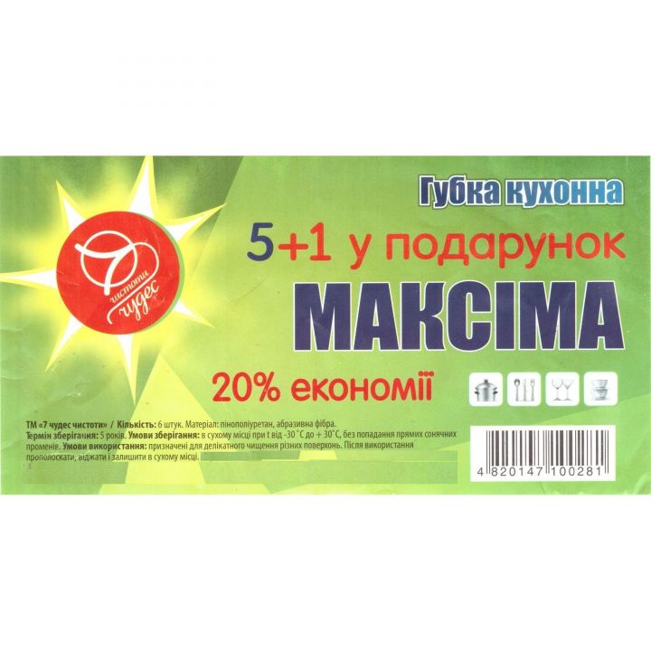 Губка кухонна МАКСИМА 5 + 1 7 Чудес Чистоты (4820147100281)