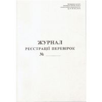 Журнал реєстрації перевірок