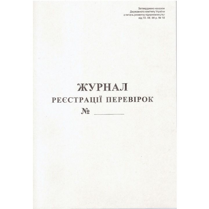 Журнал реєстрації перевірок  А4 вертикальна 50 аркушів (09218070)