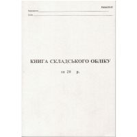Книга складського обліку