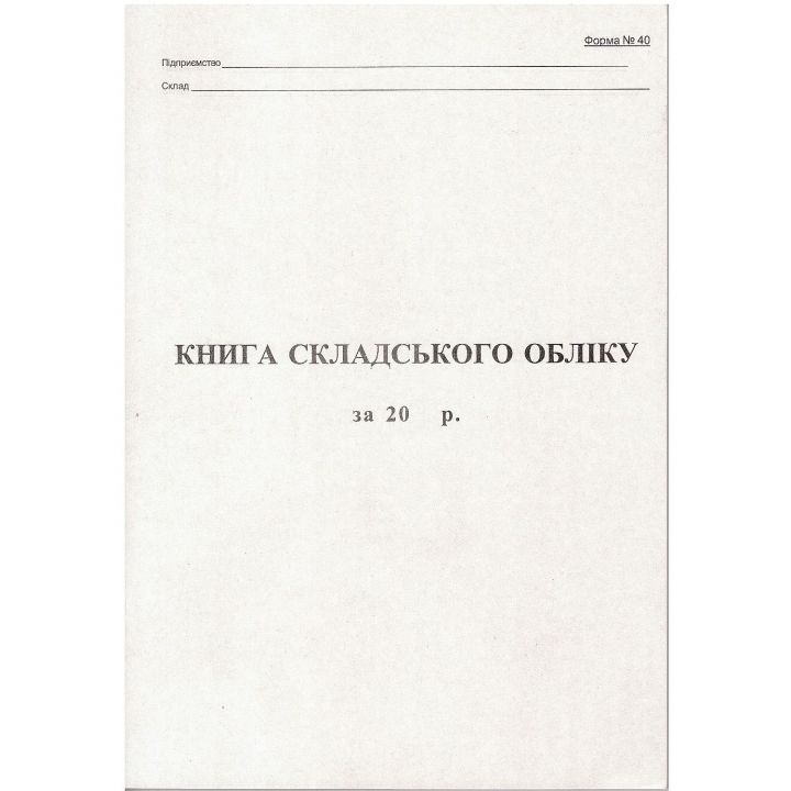 Книга складського обліку  А4 вертикальна 100 аркушів (09237300)