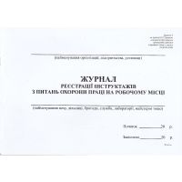 Журнал реєстрації інструктажів з питань охорони праці на робочому місці