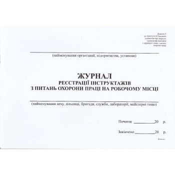 Журнал регистрации инструктажей по вопросам охраны труда на рабочем месте