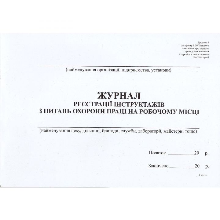 Журнал реєстрації інструктажів з питань охорони праці на робочому місці  А4 горизонтальна 48 аркушів (09223085)