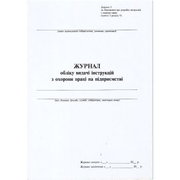 Журнал учета выдачи инструкции по охране труда на предприятии