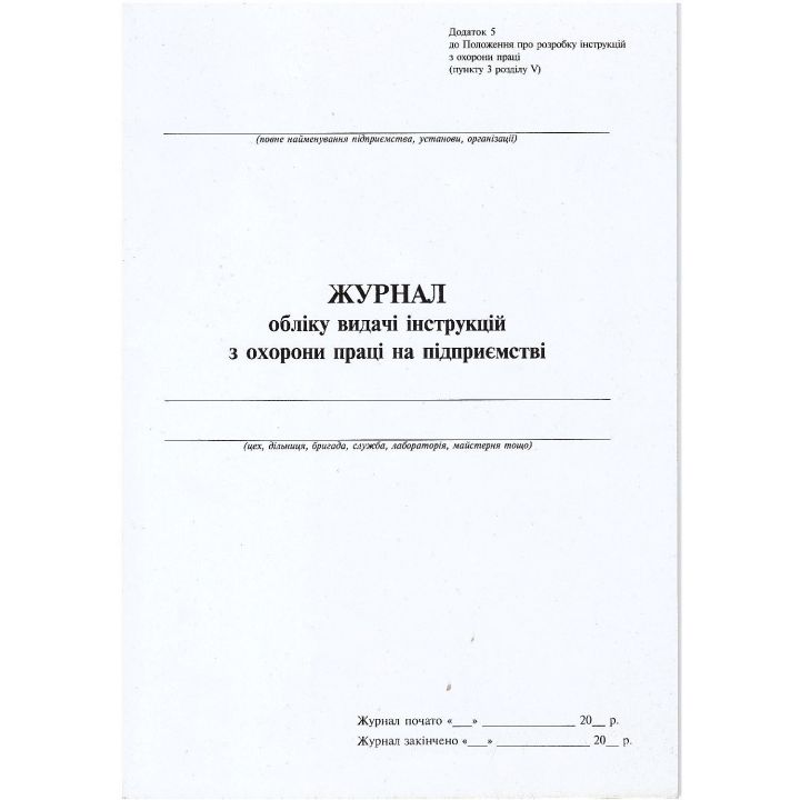 Журнал обліку видачі інструкії з охорони праці на підпріємстві  А4 вертикальна 24 аркушів (09226655)