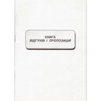 Книга відгуків та пропозицій
