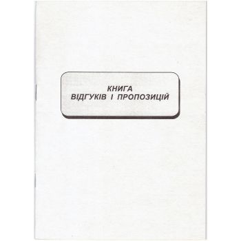 Книга отзывов и предложений