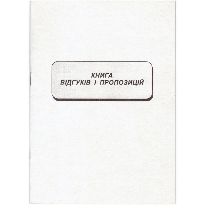 Книга відгуків та пропозицій  А5 вертикальна 22 аркушів (09231100)