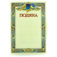 Подяка А4 № 69