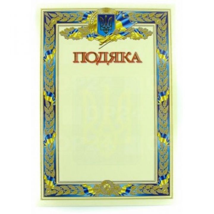 Подяка А4 № 69  (09903500)