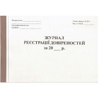 Журнал реєстрації довіреностей