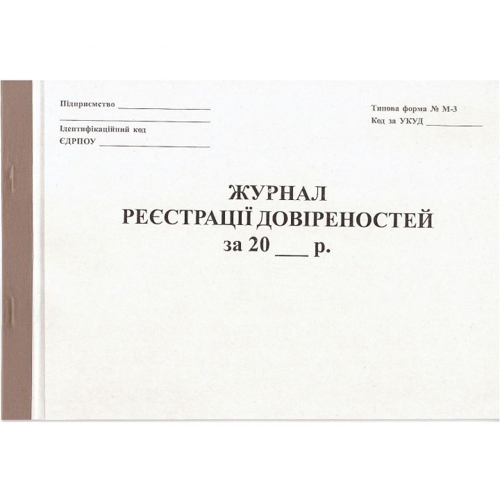 Журнал реєстрації довіреностей  А4 горизонтальна 20 аркушів (09220000)