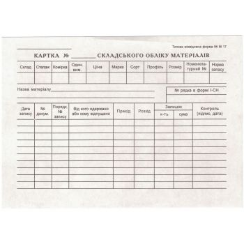 Карточка складского учета А5 М17 44029