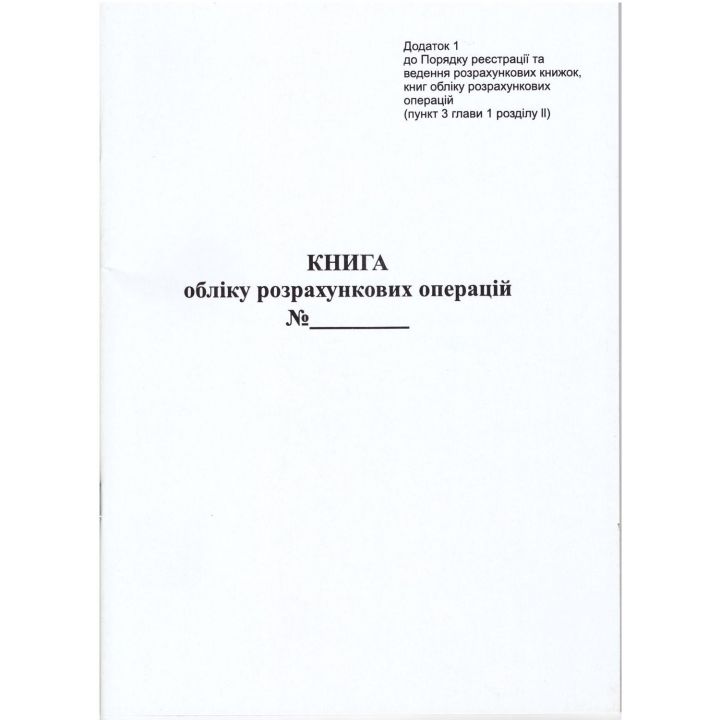  Книга обліку розрахункових операцій на РРО Додаток №1  40 аркушів (09220600)