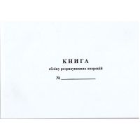 Книга учета расчетных операций на хозяйственную единицу Приложение №2