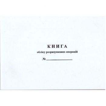Книга учета расчетных операций на хозяйственную единицу Приложение №2