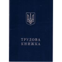 Трудовая книжка