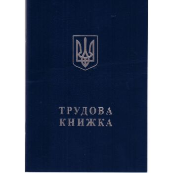 Трудовая книжка