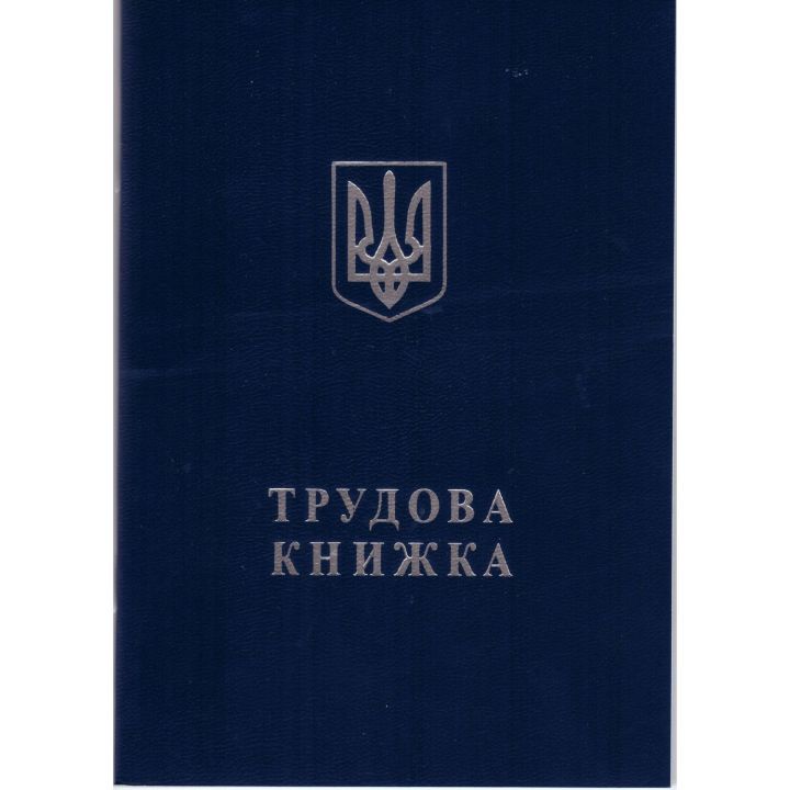 Трудовая книжка  (09267074)