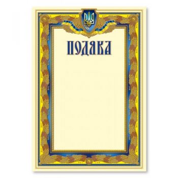 Подяка А4 № 175