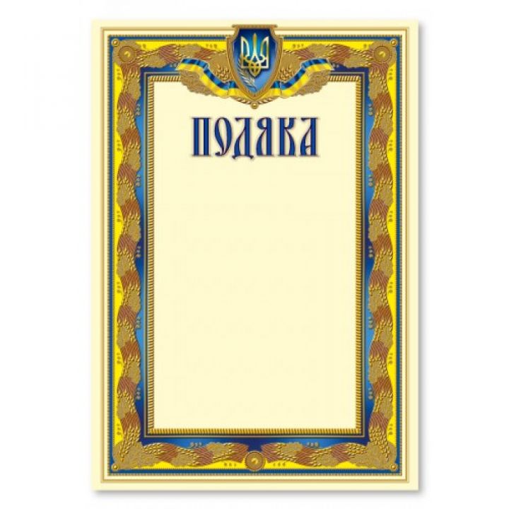 Подяка А4 № 175  (09903465)